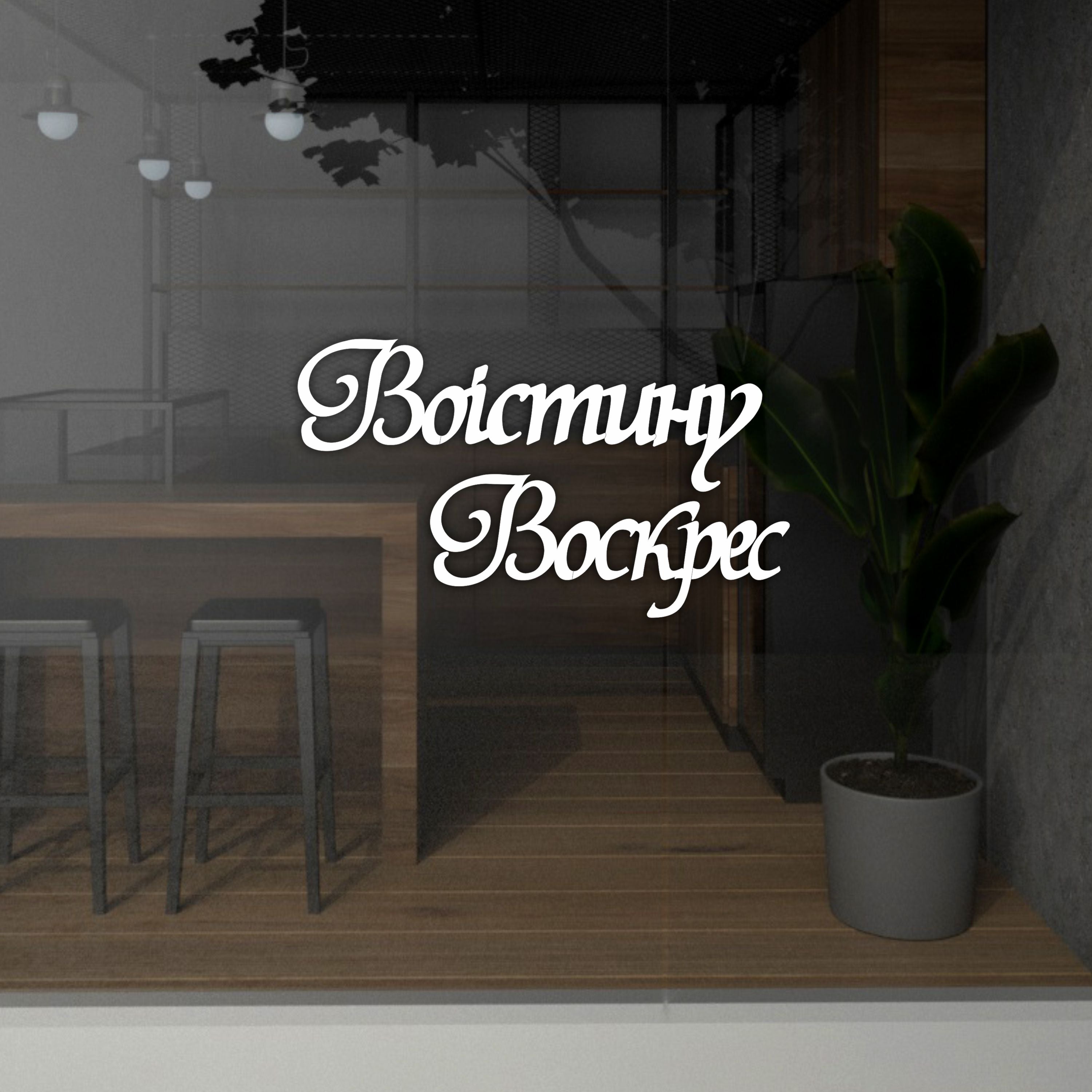 Великодній декор з пінопласту напис Воістину Воскрес